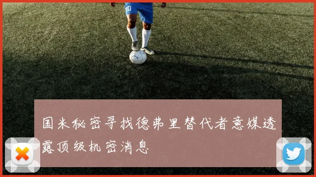 国米秘密寻找德弗里替代者意媒透露顶级机密消息