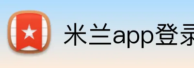 米兰app登录入口 logo